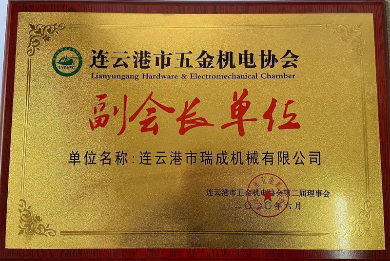 連云港五金機(jī)電協(xié)會(huì)副會(huì)長(zhǎng)單位